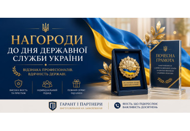 Нагороди до Дня державної служби України: виготовлення на замовлення від «Гарант і Партнери»
