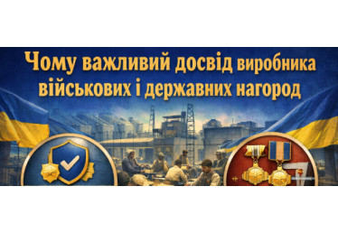 Чому важливий досвід виробника військових і державних нагород