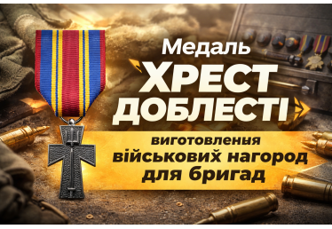 Медаль «Хрест доблесті» — виготовлення військових нагород для бригад