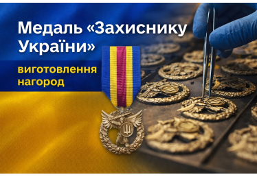 Медаль «Захиснику України» — виготовлення нагород