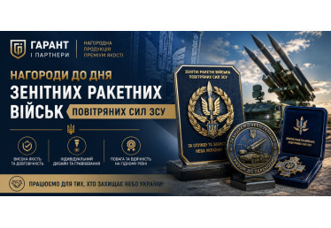 Нагороди до Дня зенітних ракетних військ Повітряних Сил ЗСУ: виготовлення від «Гарант і Партнери»