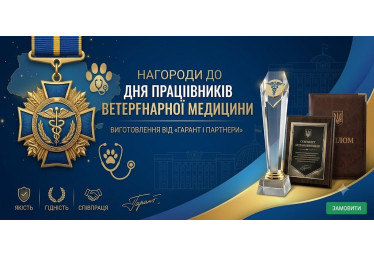 Нагороди до Дня працівників ветеринарної медицини: виготовлення від «Гарант і Партнери»