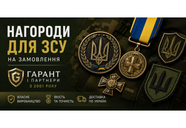 Нагороди для ЗСУ на замовлення Гарант і Партнери