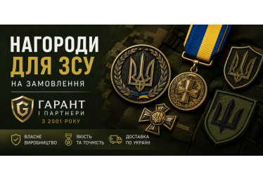 Нагороди для ЗСУ на замовлення Гарант і Партнери