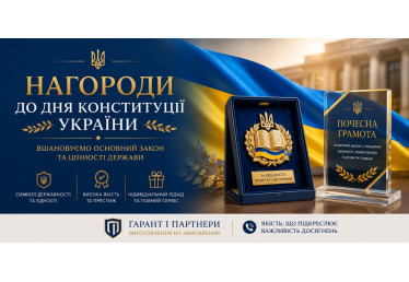 Нагороди до Дня Конституції України: виготовлення на замовлення від «Гарант і Партнери»