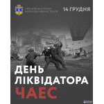 Нагороди до Дня ліквідатора ЧАЕС