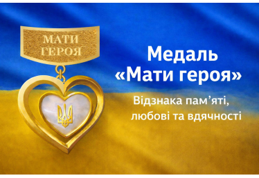 Медаль «Мати героя» — відзнака пам’яті, любові та вдячності