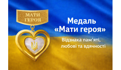 Медаль «Мати героя» — відзнака пам’яті, любові та вдячності