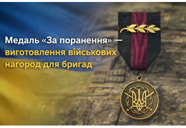 Медаль «За поранення» — виготовлення військових нагород для бригад 