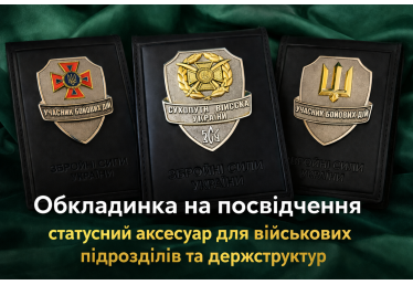 Обкладинка на посвідчення з жетоном УБД — статусний аксесуар для військових підрозділів та держструктур
