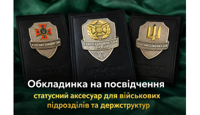 Обкладинка на посвідчення з жетоном УБД — статусний аксесуар для військових підрозділів та держструктур
