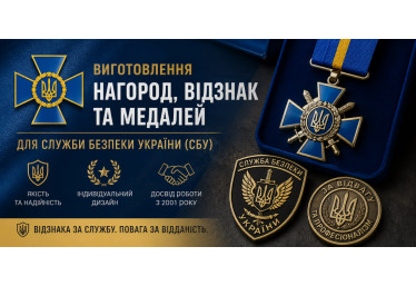 Виготовлення нагород, відзнак та медалей для Служби безпеки України (СБУ)