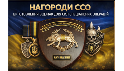 Нагороди ССО — виготовлення відзнак для Сил спеціальних операцій