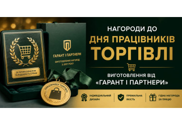 Нагороди до Дня працівників торгівлі: виготовлення від «Гарант і Партнери»