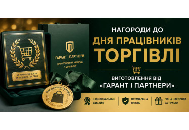 Нагороди до Дня працівників торгівлі: виготовлення від «Гарант і Партнери»