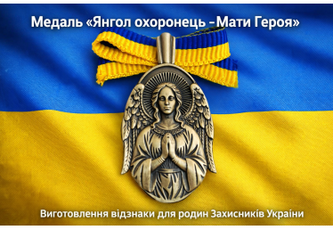 Медаль « Янгол охоронець - Мати Героя» — виготовлення відзнаки для родин Захисників України