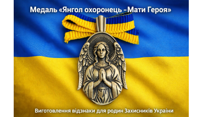 Медаль « Янгол охоронець - Мати Героя» — виготовлення відзнаки для родин Захисників України