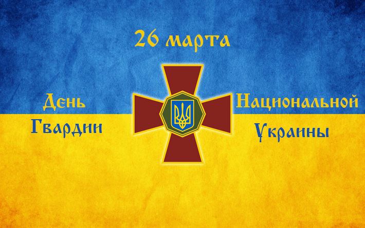 День Национально гвардии Украины День Национально гвардии Украины