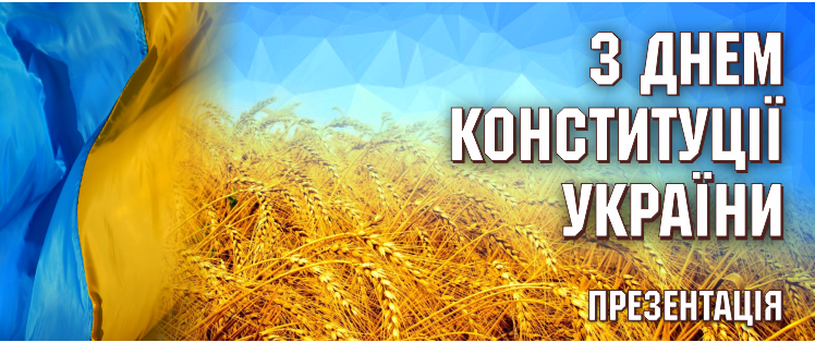 Баннер_День Конституції_ПИКСЕЛИ.png