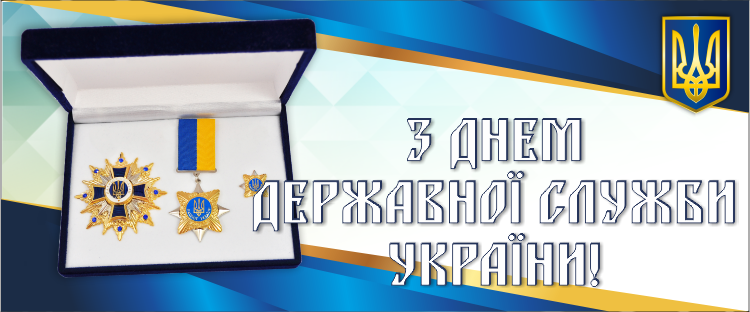 Банер_День держслужбовця_ПИКСЕЛИ.png