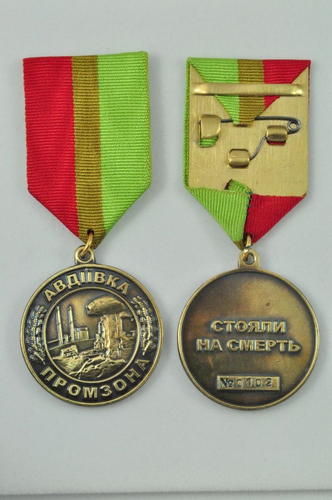 20371_Медаль Авдеевка. Промзона.JPG