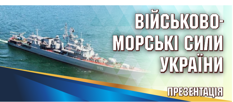 Баннер_Військово-морські сили України_ПИКСЕЛИ.png